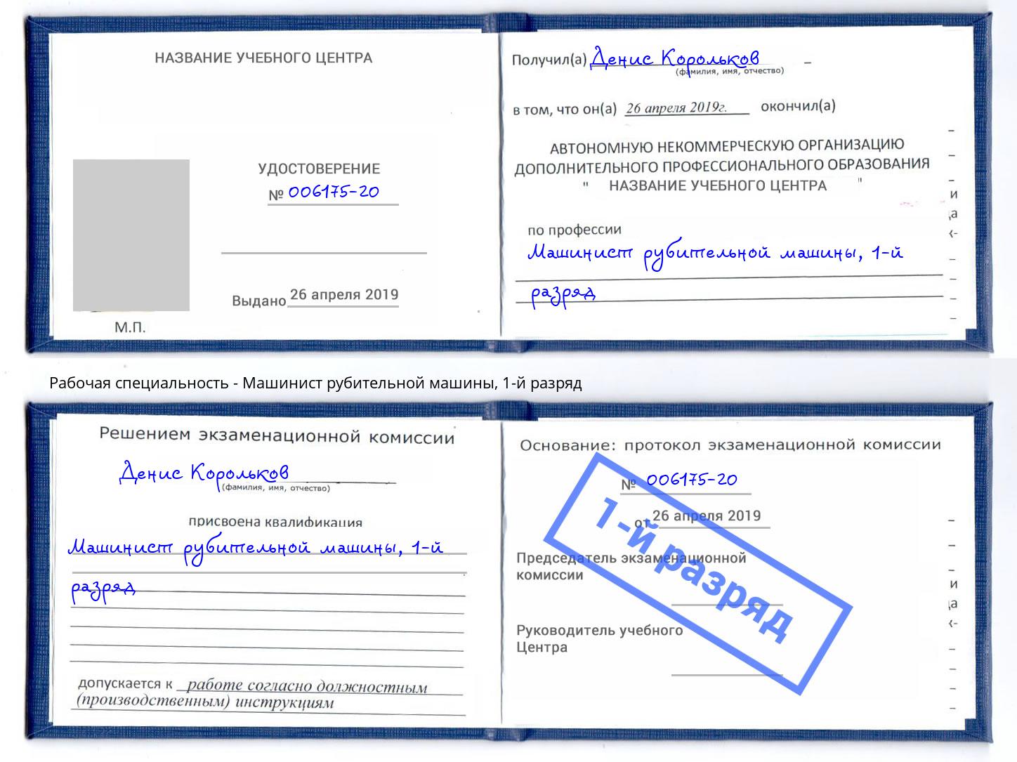 корочка 1-й разряд Машинист рубительной машины Углич