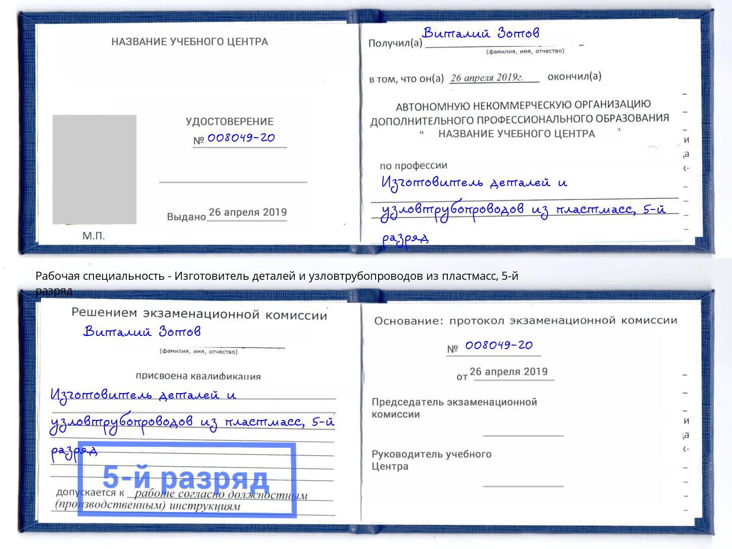 корочка 5-й разряд Изготовитель деталей и узловтрубопроводов из пластмасс Углич