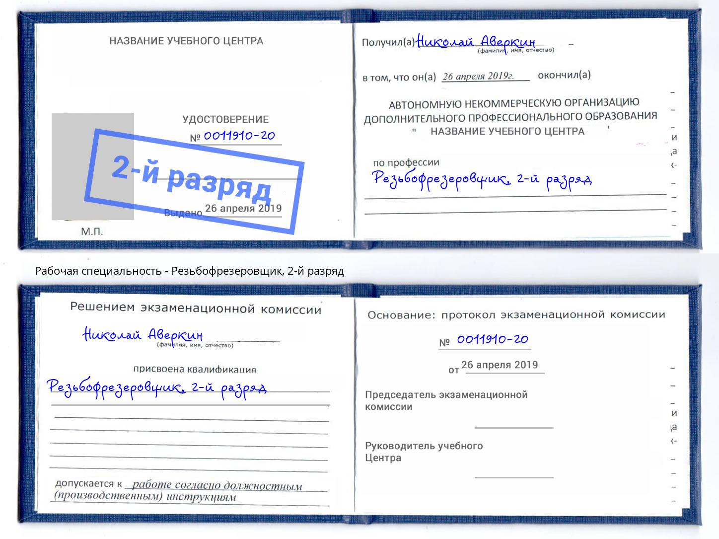 корочка 2-й разряд Резьбофрезеровщик Углич