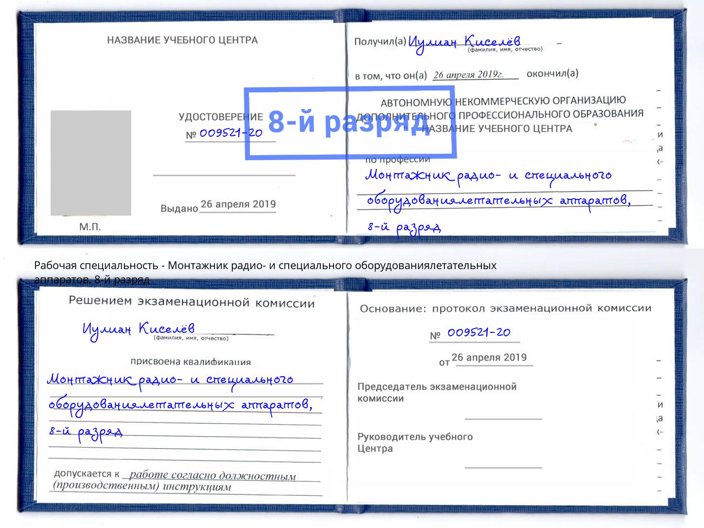 корочка 8-й разряд Монтажник радио- и специального оборудованиялетательных аппаратов Углич