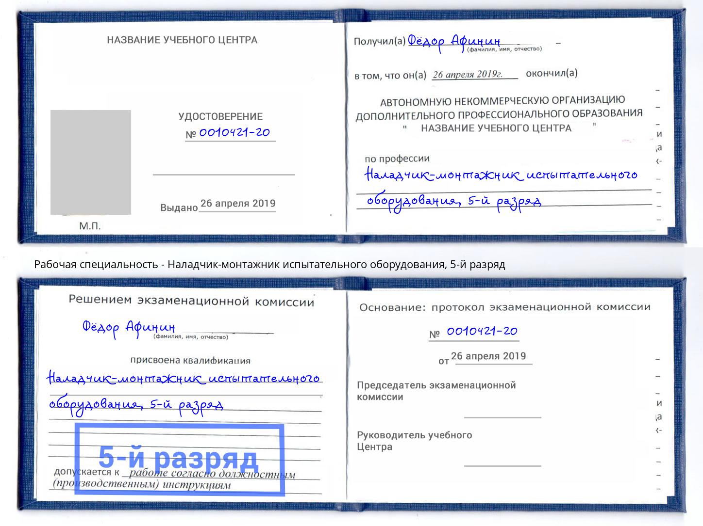 корочка 5-й разряд Наладчик-монтажник испытательного оборудования Углич