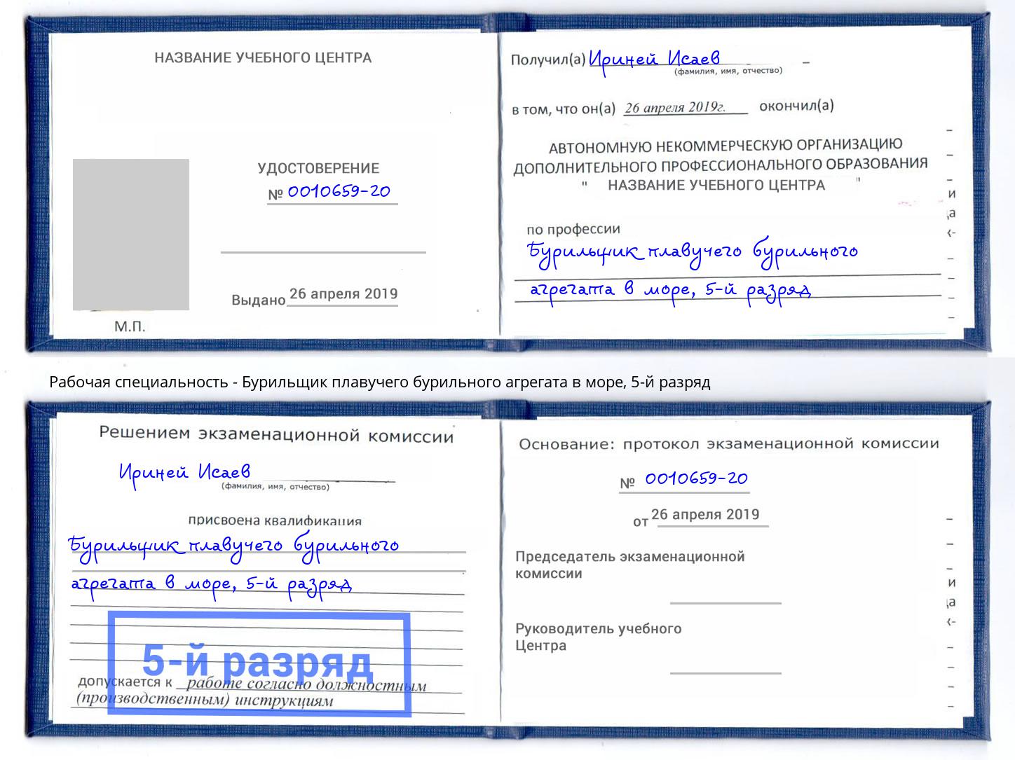 корочка 5-й разряд Бурильщик плавучего бурильного агрегата в море Углич