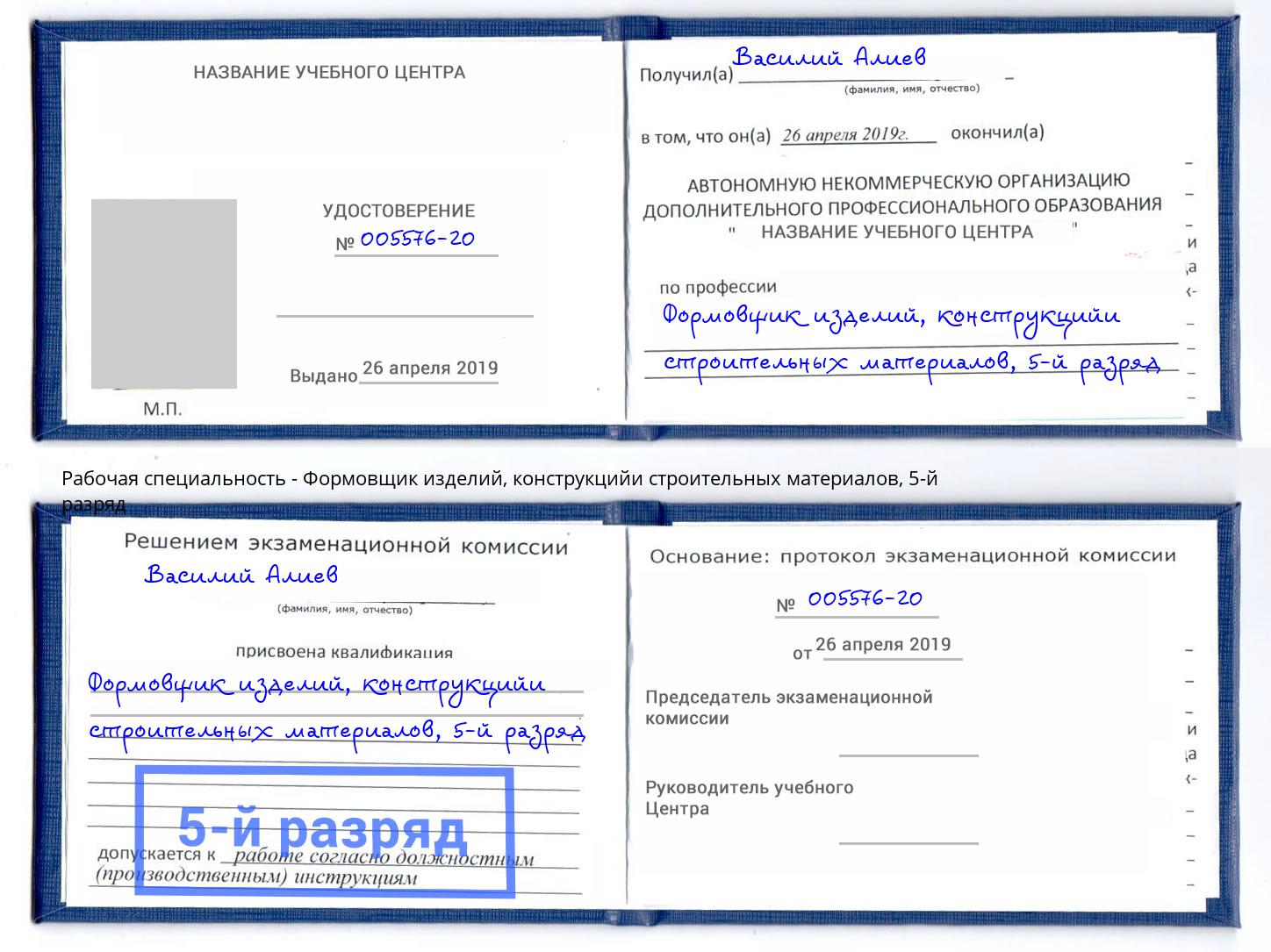 корочка 5-й разряд Формовщик изделий, конструкцийи строительных материалов Углич