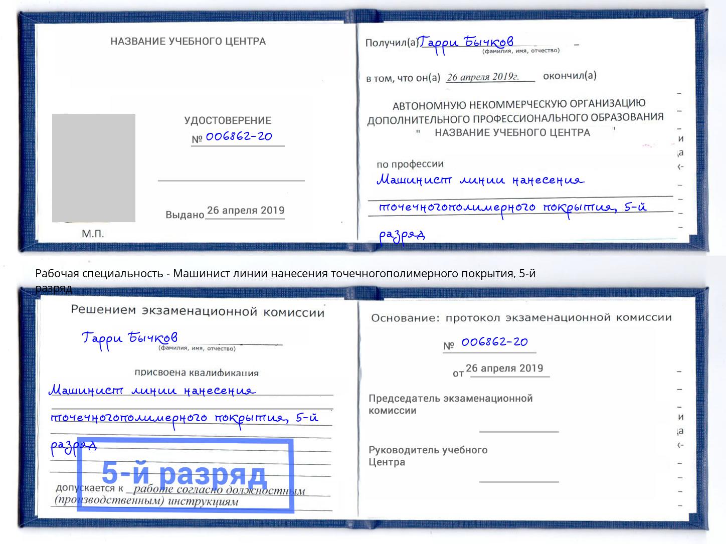 корочка 5-й разряд Машинист линии нанесения точечногополимерного покрытия Углич