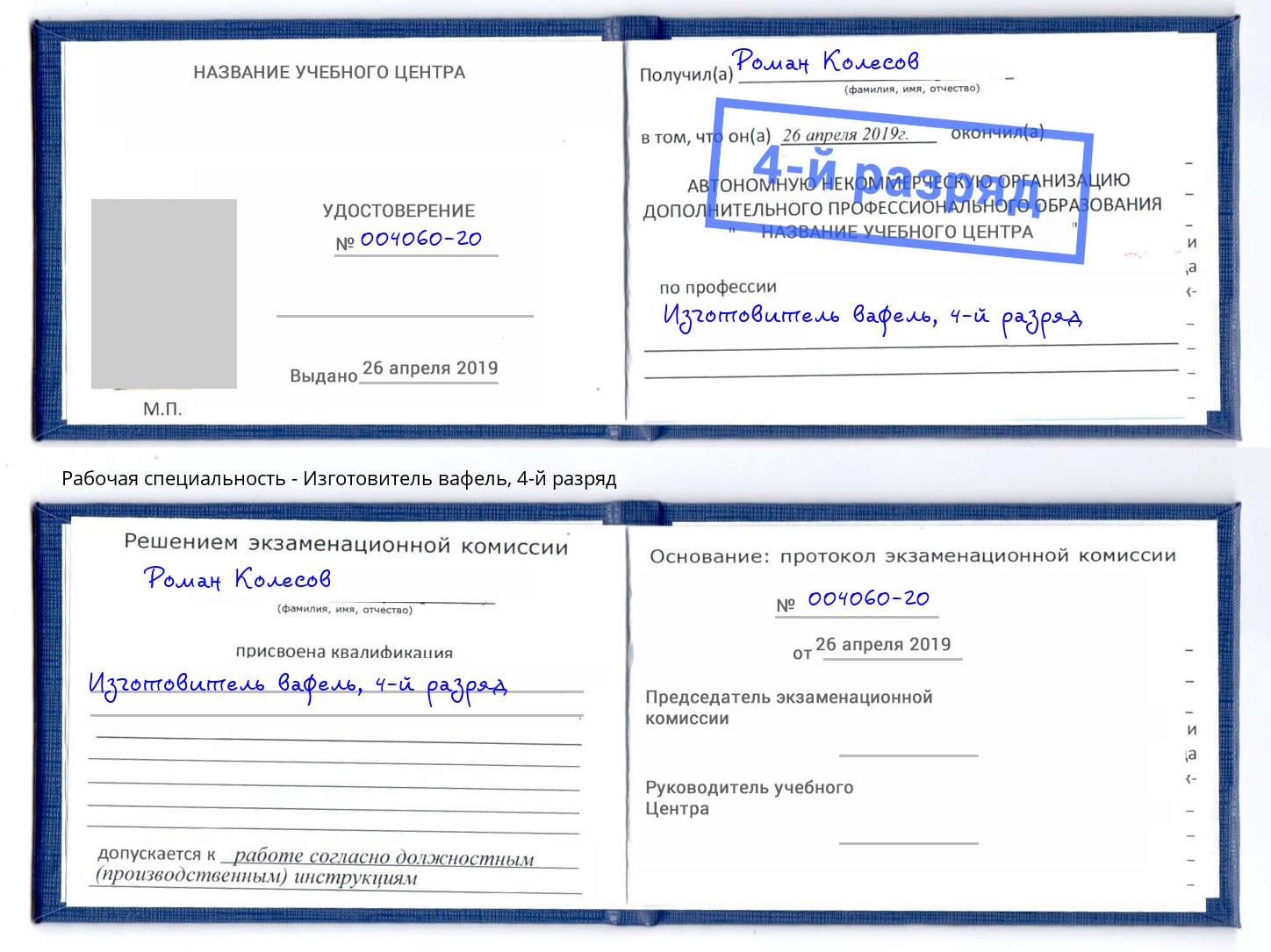 корочка 4-й разряд Изготовитель вафель Углич