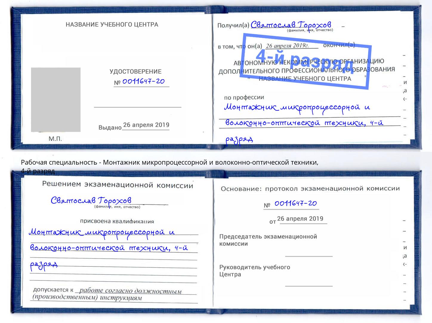 корочка 4-й разряд Монтажник микропроцессорной и волоконно-оптической техники Углич
