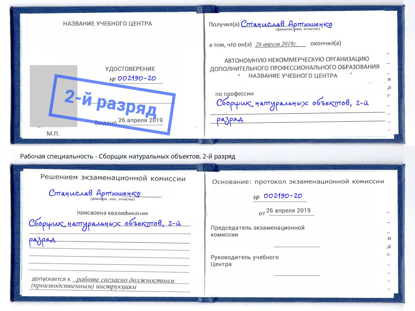 корочка 2-й разряд Сборщик натуральных объектов Углич