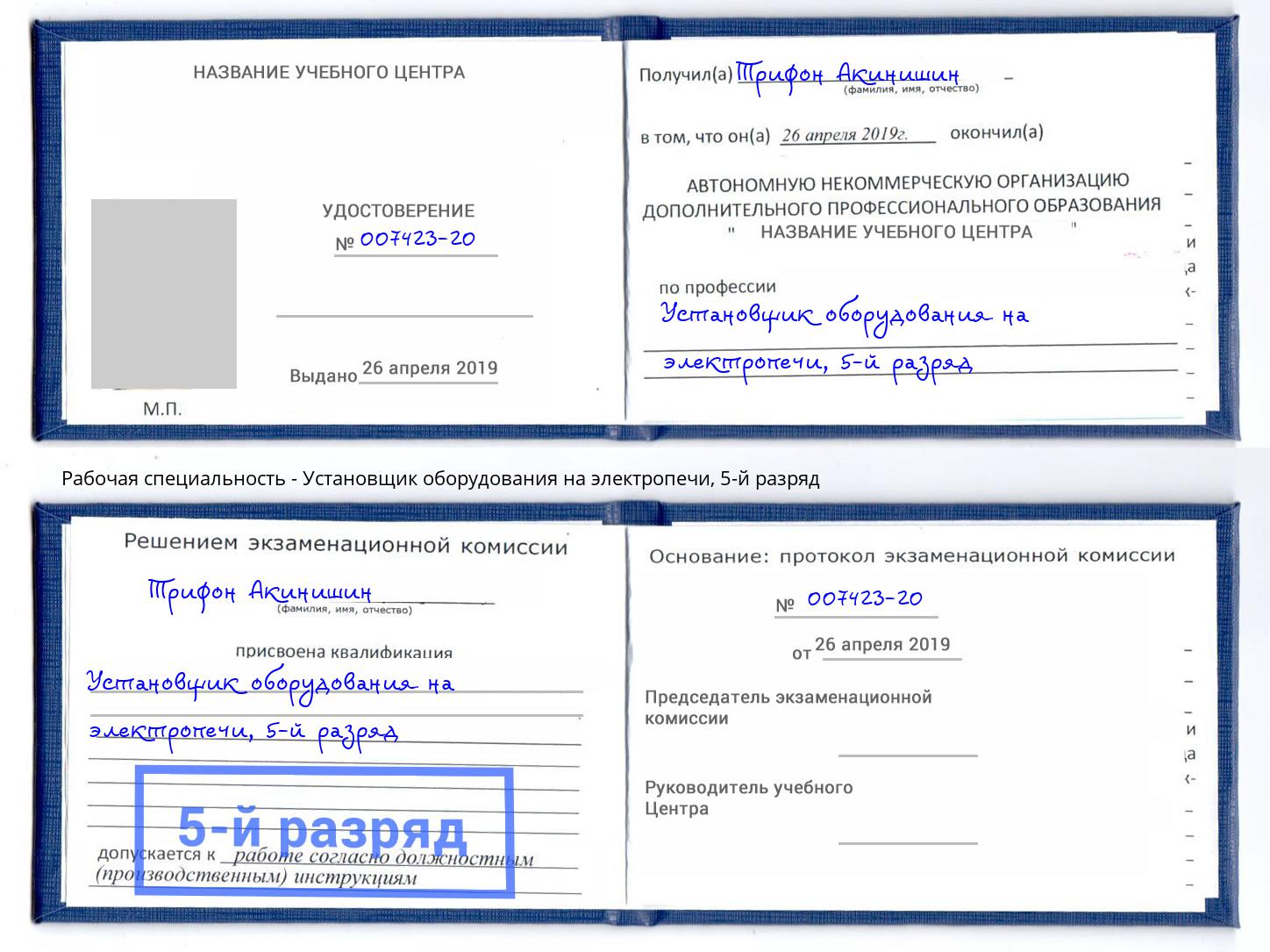 корочка 5-й разряд Установщик оборудования на электропечи Углич
