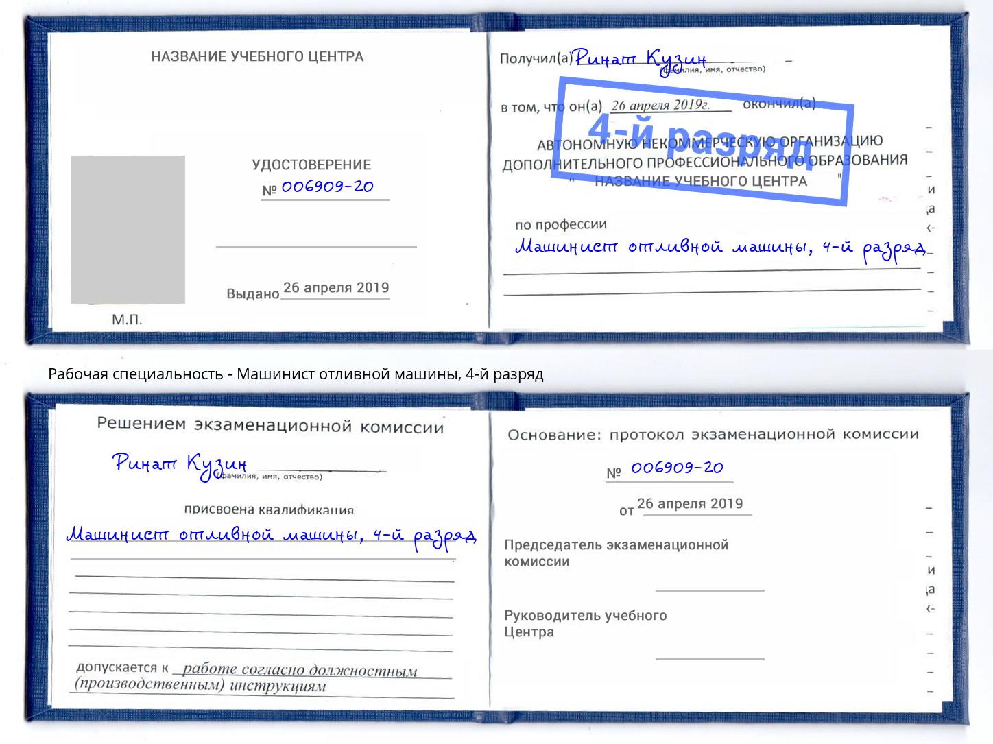 корочка 4-й разряд Машинист отливной машины Углич
