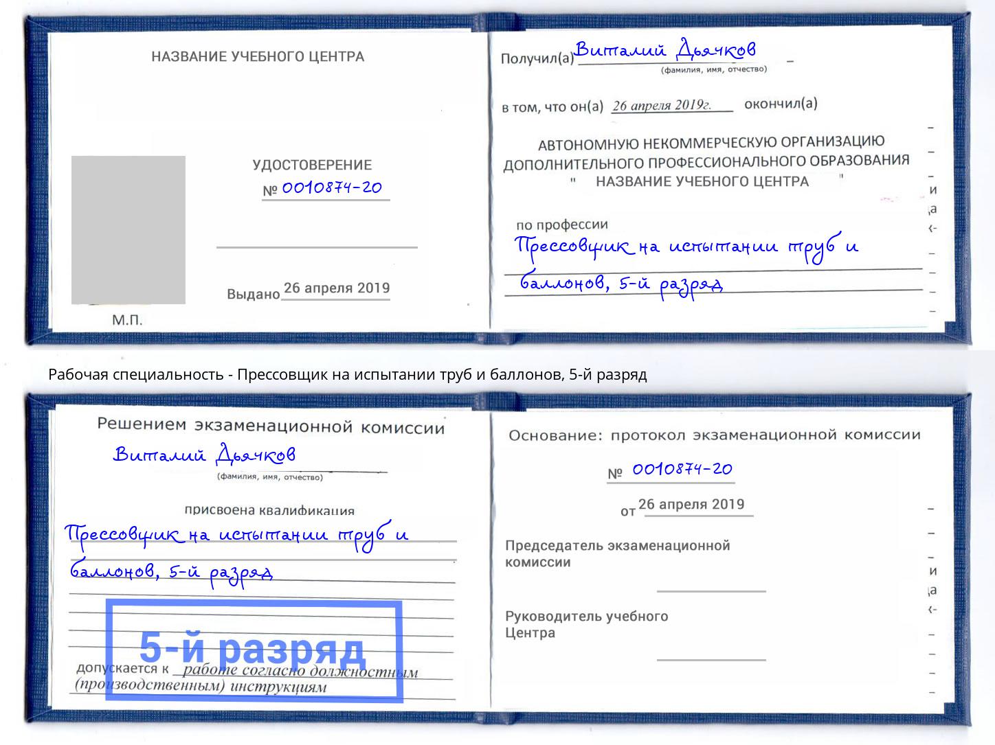 корочка 5-й разряд Прессовщик на испытании труб и баллонов Углич