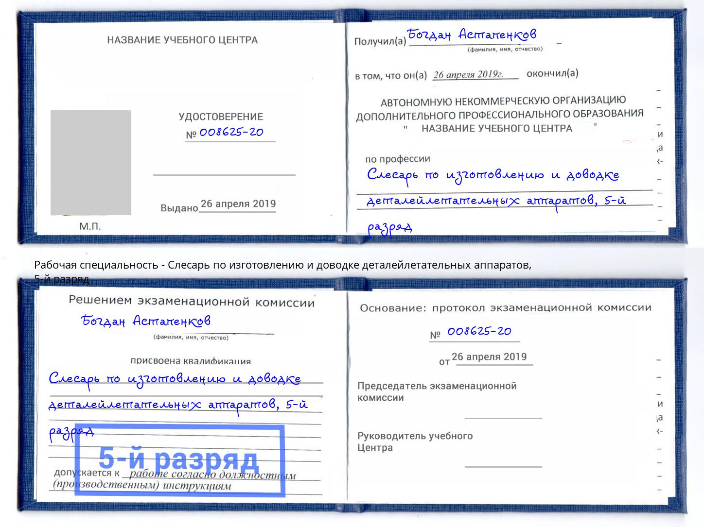 корочка 5-й разряд Слесарь по изготовлению и доводке деталейлетательных аппаратов Углич