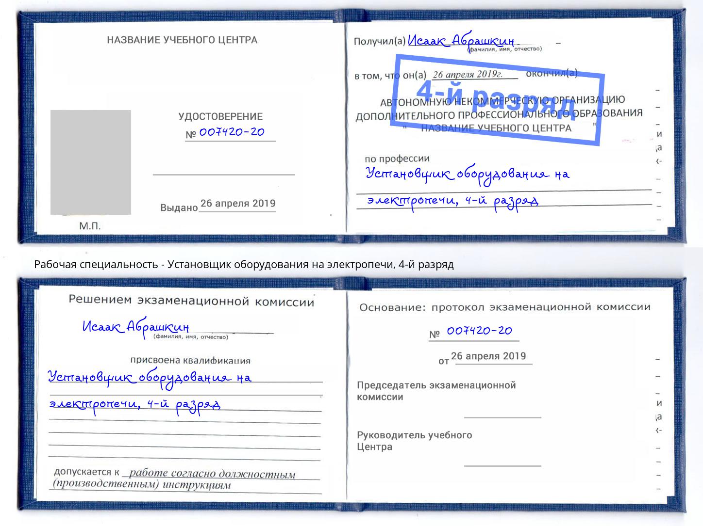 корочка 4-й разряд Установщик оборудования на электропечи Углич