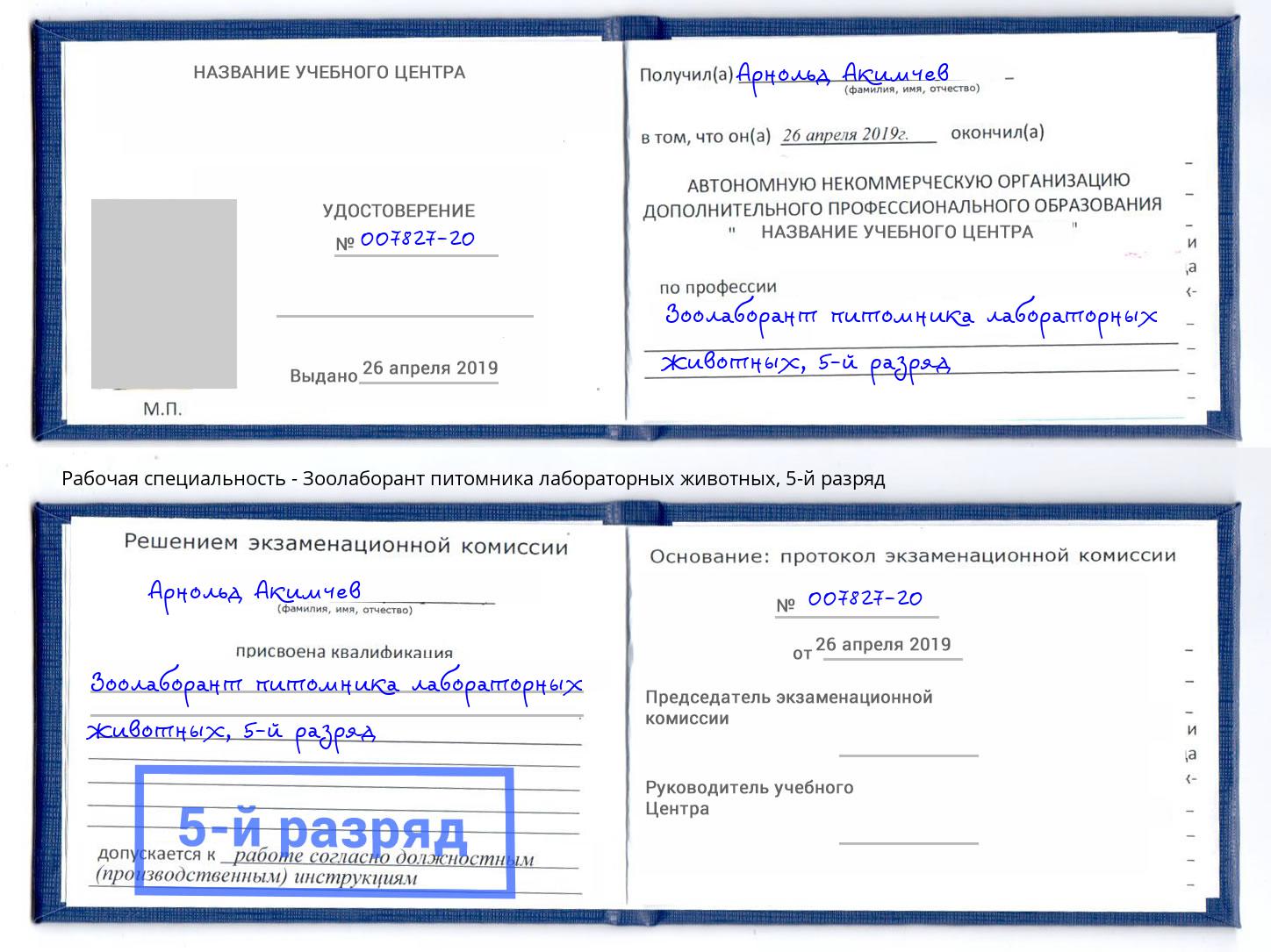 корочка 5-й разряд Зоолаборант питомника лабораторных животных Углич