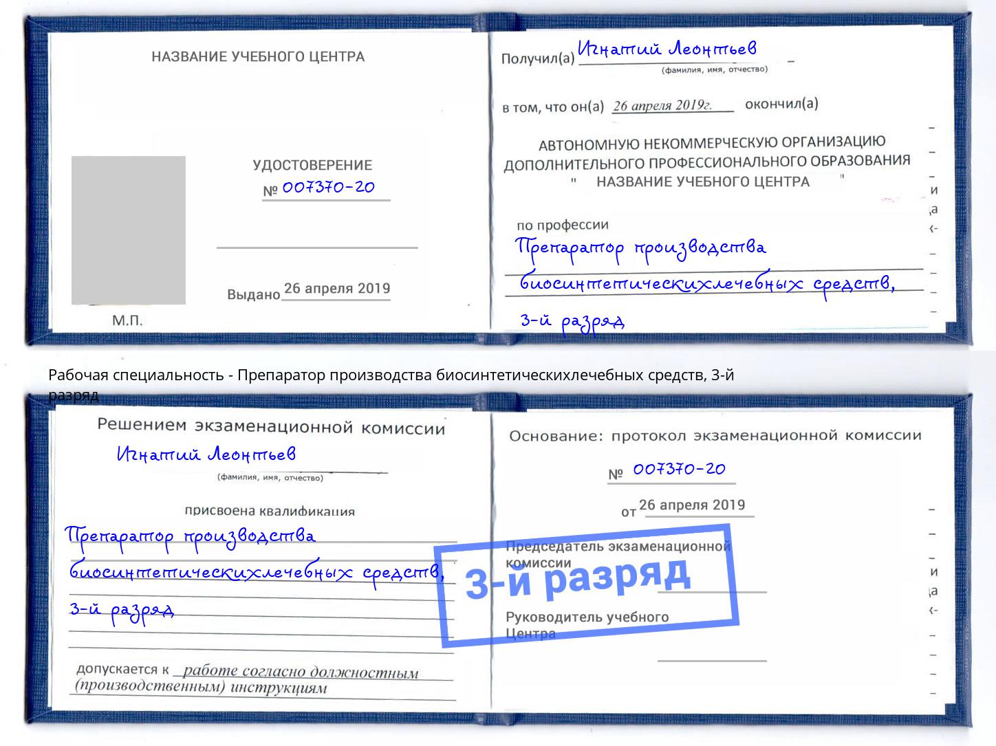 корочка 3-й разряд Препаратор производства биосинтетическихлечебных средств Углич