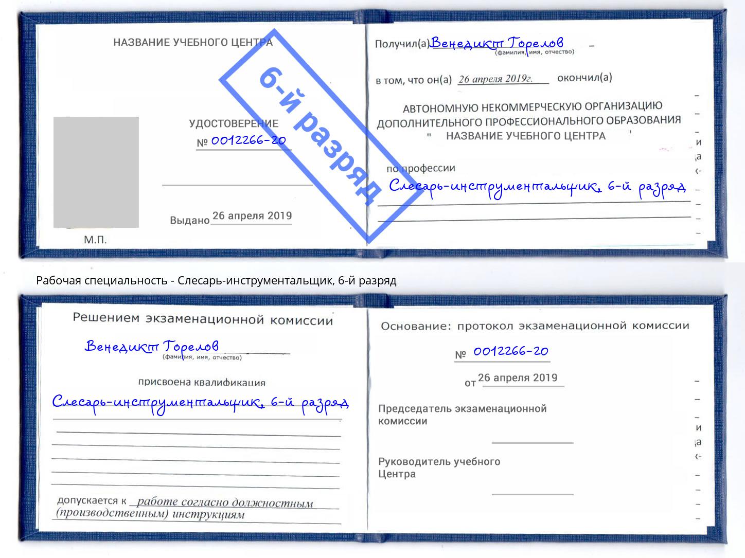 корочка 6-й разряд Слесарь-инструментальщик Углич