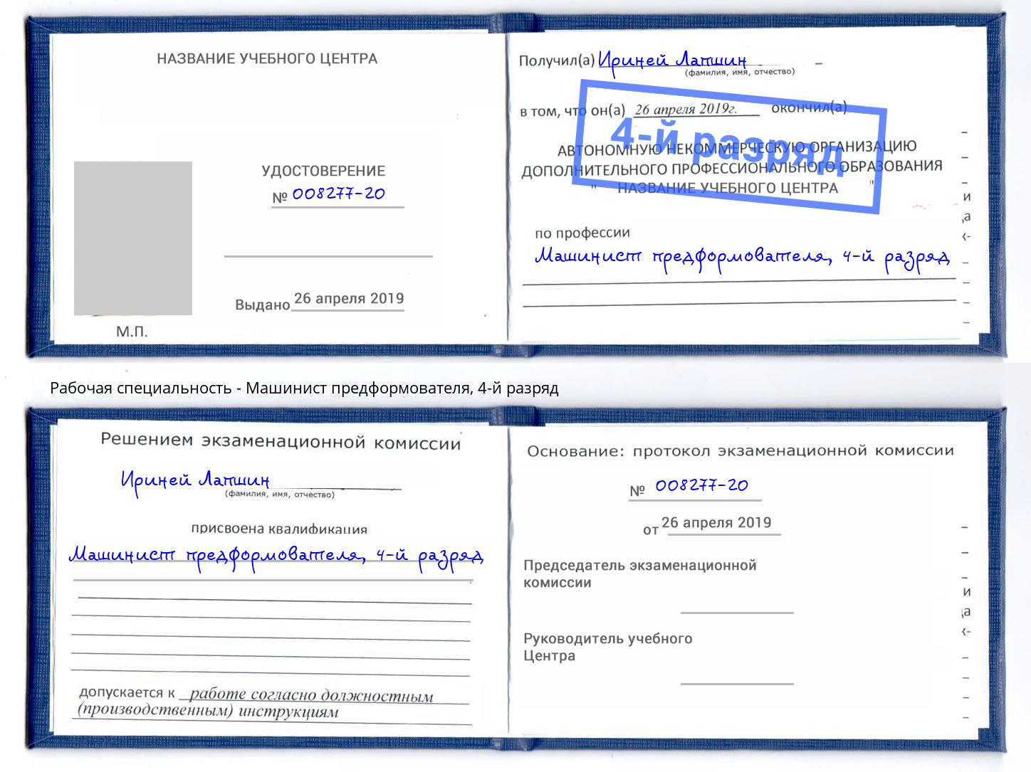 корочка 4-й разряд Машинист предформователя Углич