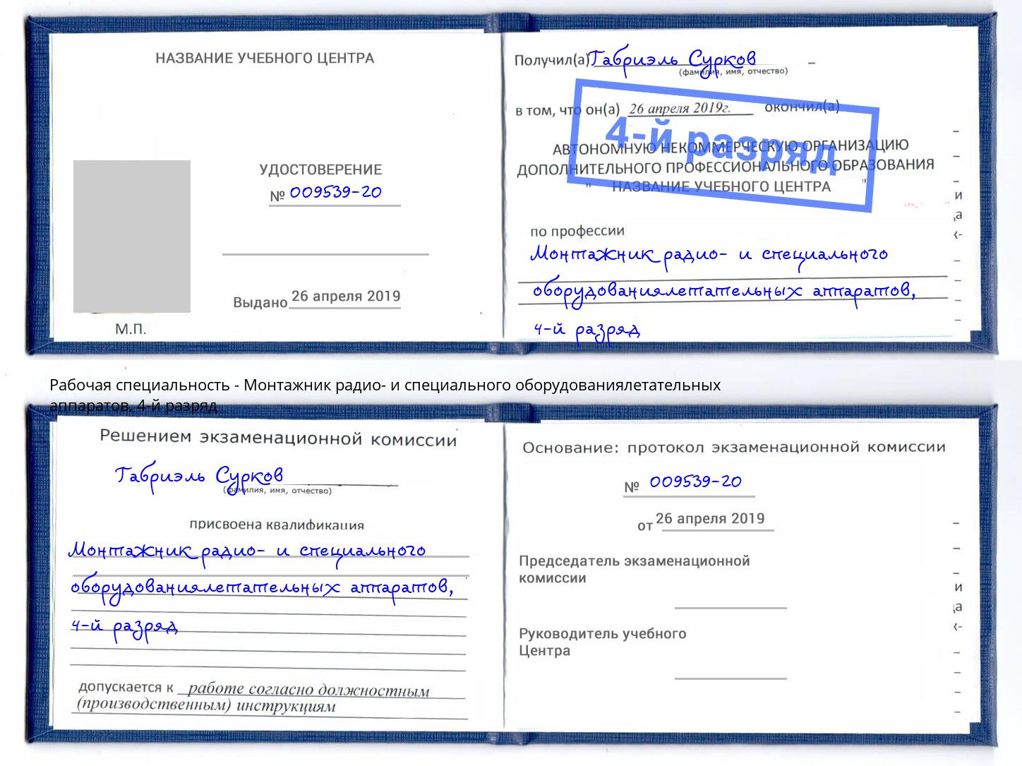 корочка 4-й разряд Монтажник радио- и специального оборудованиялетательных аппаратов Углич