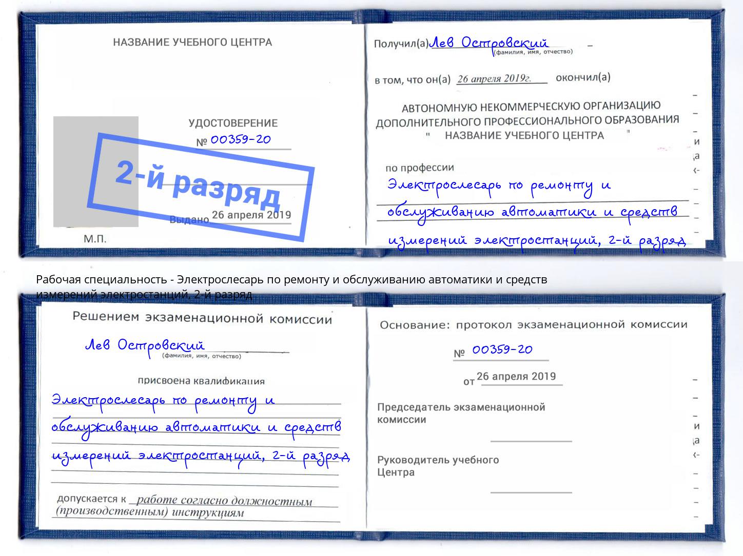 корочка 2-й разряд Электрослесарь по ремонту и обслуживанию автоматики и средств измерений электростанций Углич