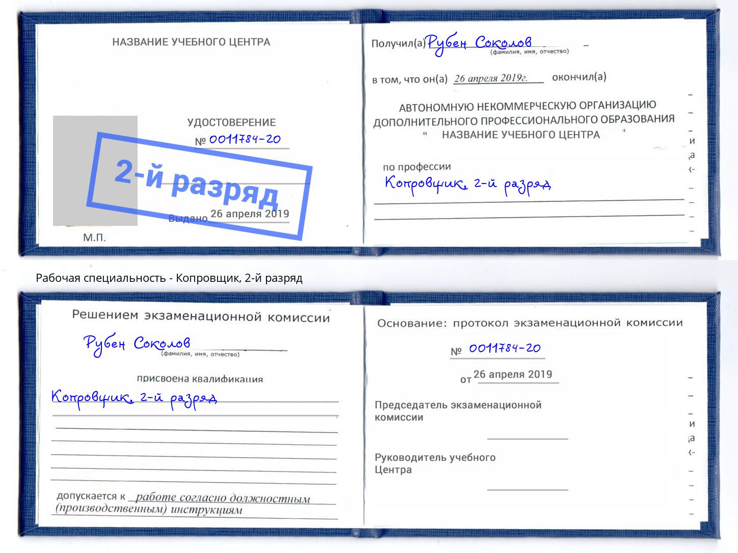корочка 2-й разряд Копровщик Углич
