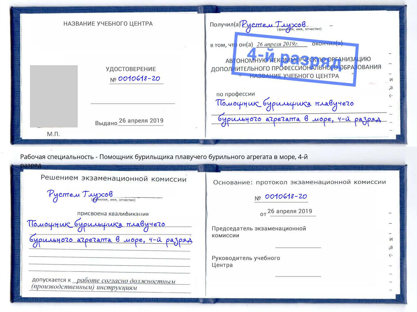 корочка 4-й разряд Помощник бурильщика плавучего бурильного агрегата в море Углич