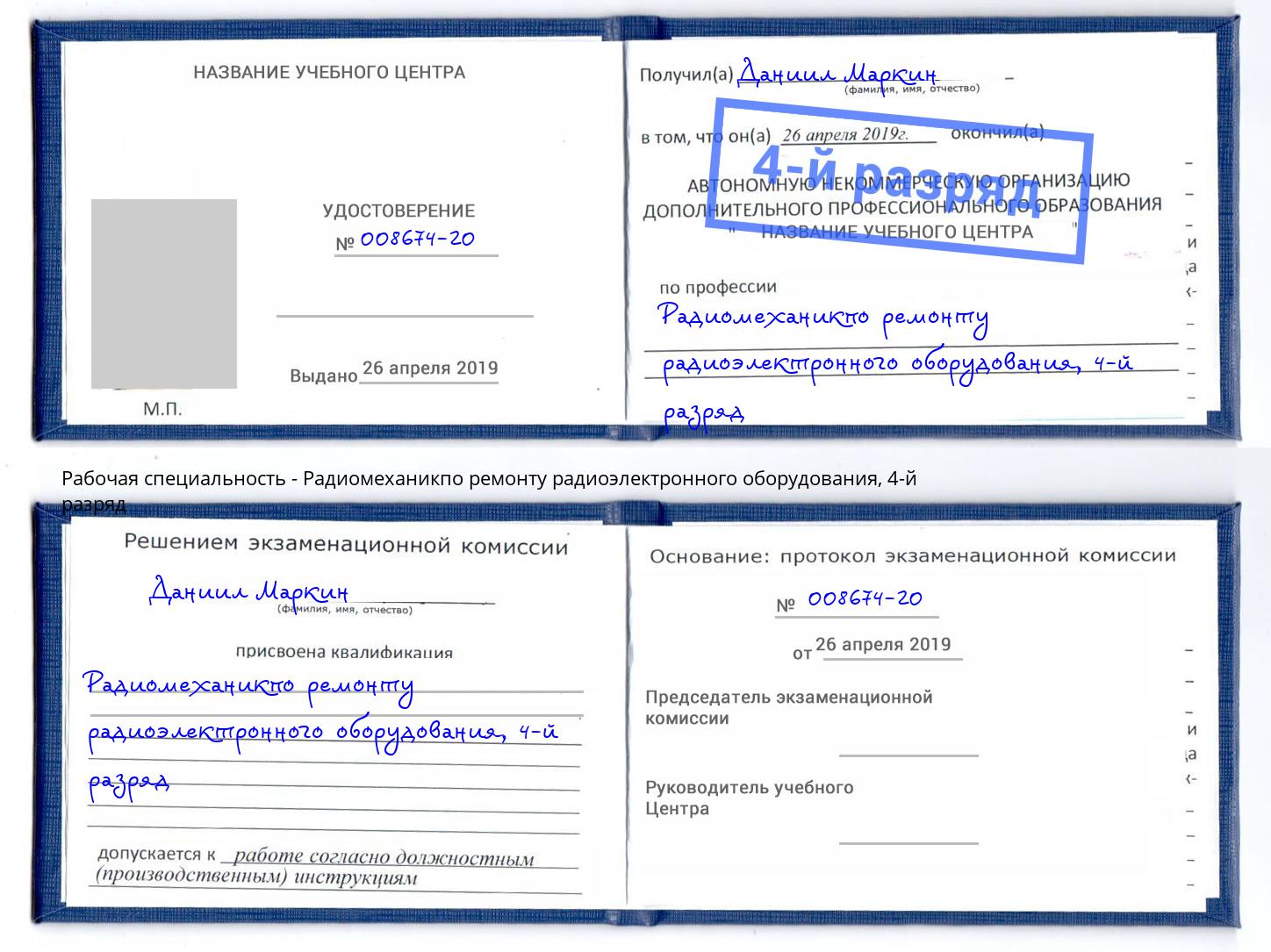 корочка 4-й разряд Радиомеханикпо ремонту радиоэлектронного оборудования Углич