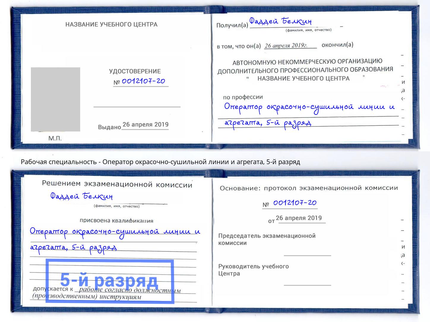 корочка 5-й разряд Оператор окрасочно-сушильной линии и агрегата Углич
