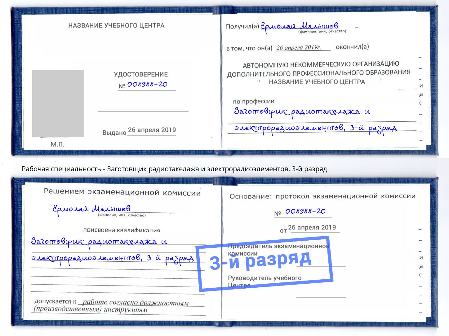 корочка 3-й разряд Заготовщик радиотакелажа и электрорадиоэлементов Углич