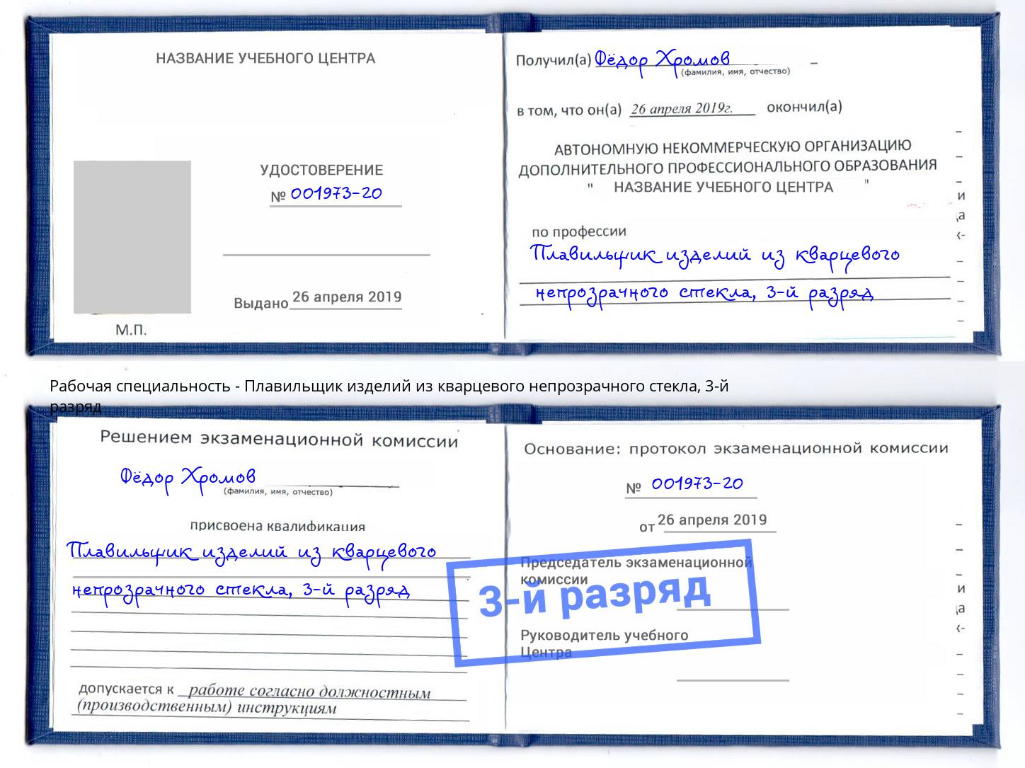 корочка 3-й разряд Плавильщик изделий из кварцевого непрозрачного стекла Углич