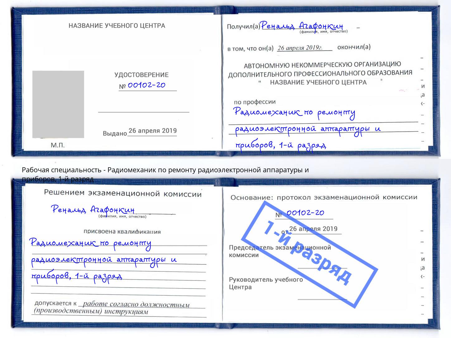 корочка 1-й разряд Радиомеханик по ремонту радиоэлектронной аппаратуры и приборов Углич