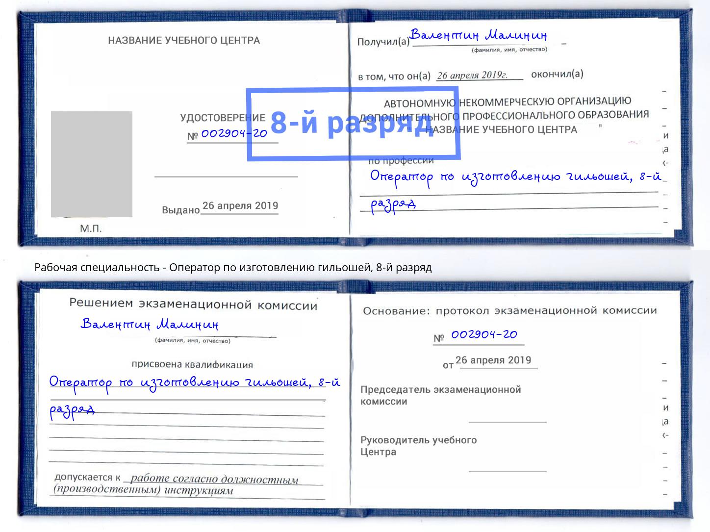 корочка 8-й разряд Оператор по изготовлению гильошей Углич