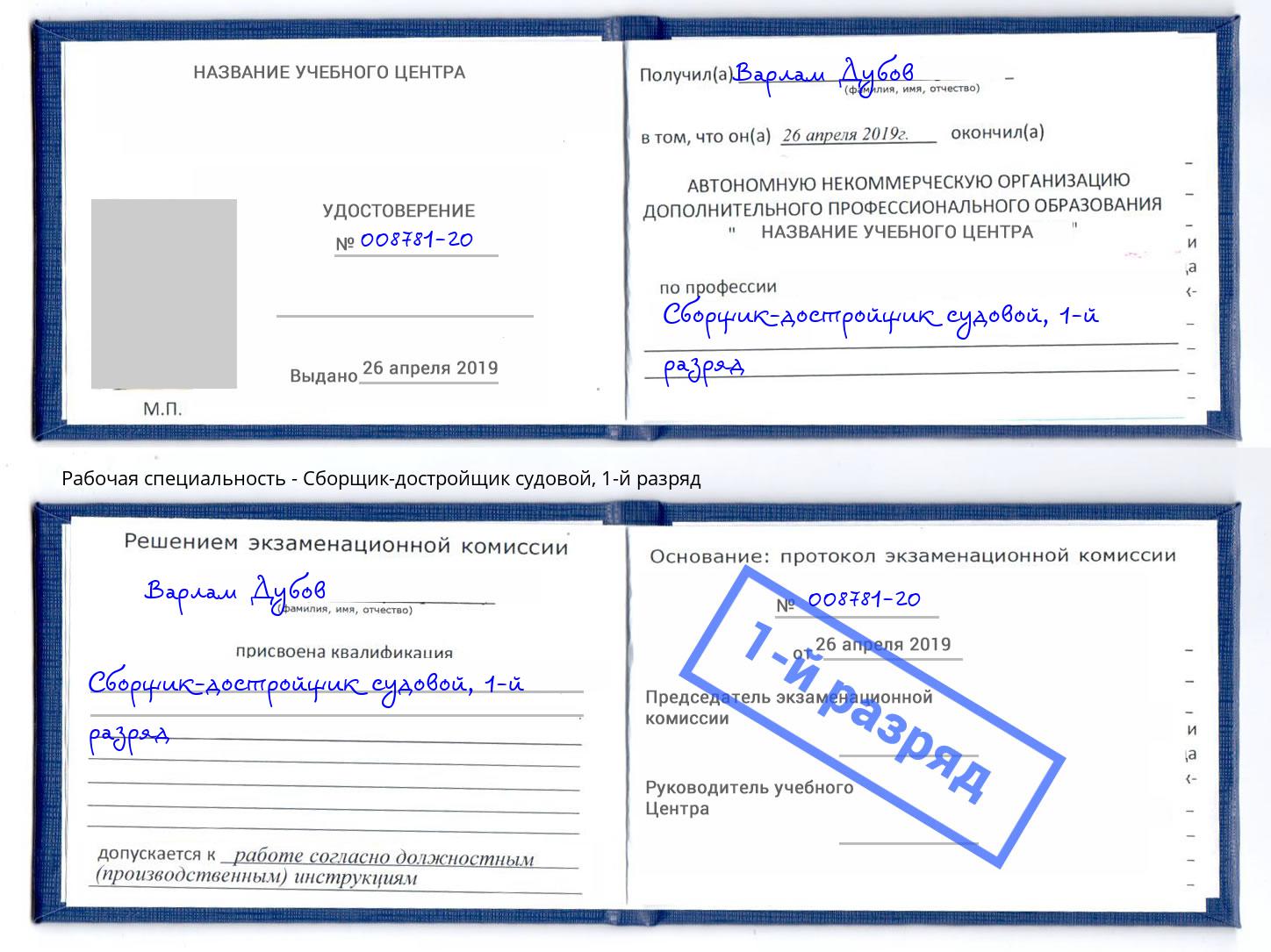 корочка 1-й разряд Сборщик-достройщик судовой Углич