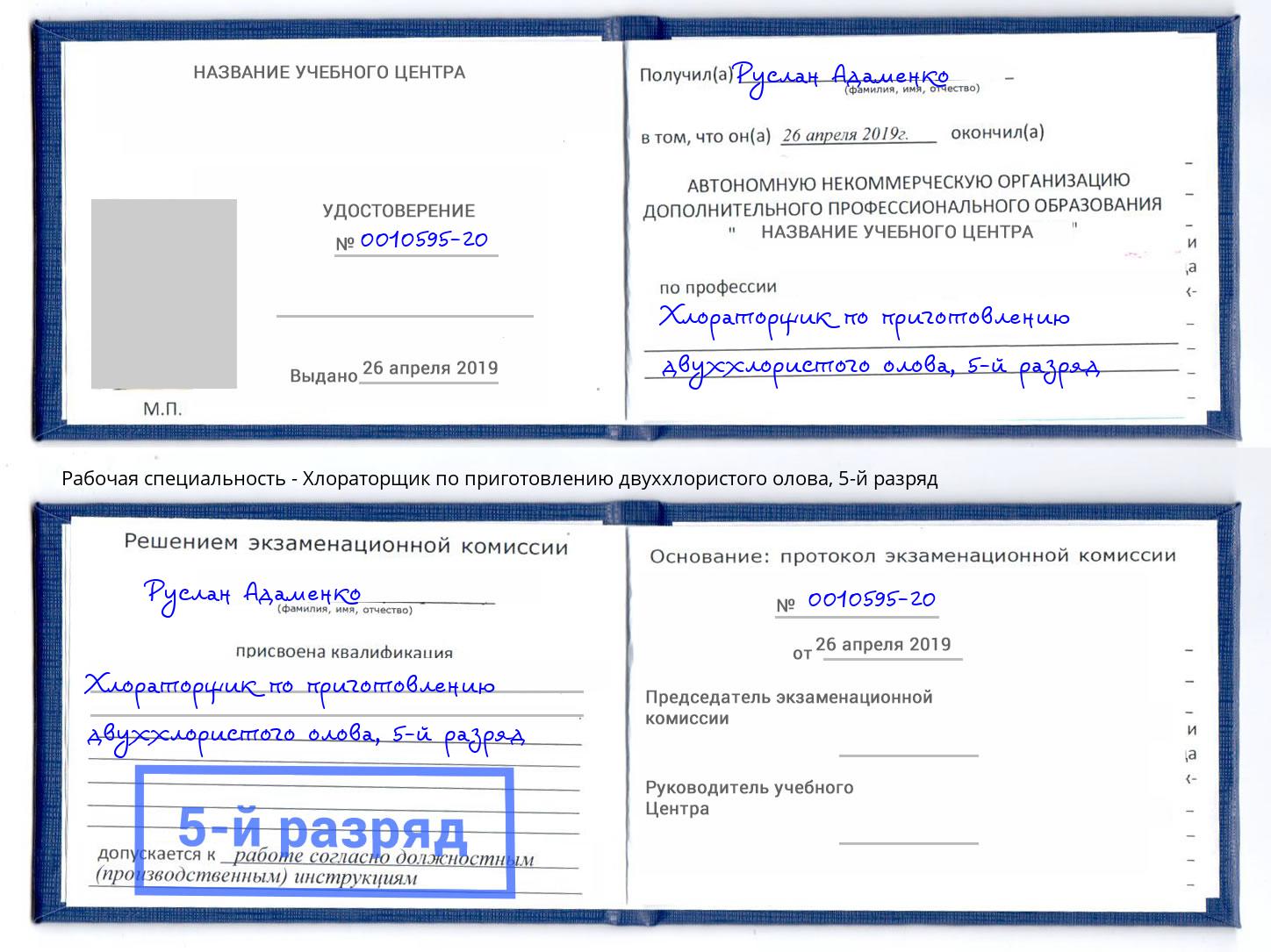 корочка 5-й разряд Хлораторщик по приготовлению двуххлористого олова Углич