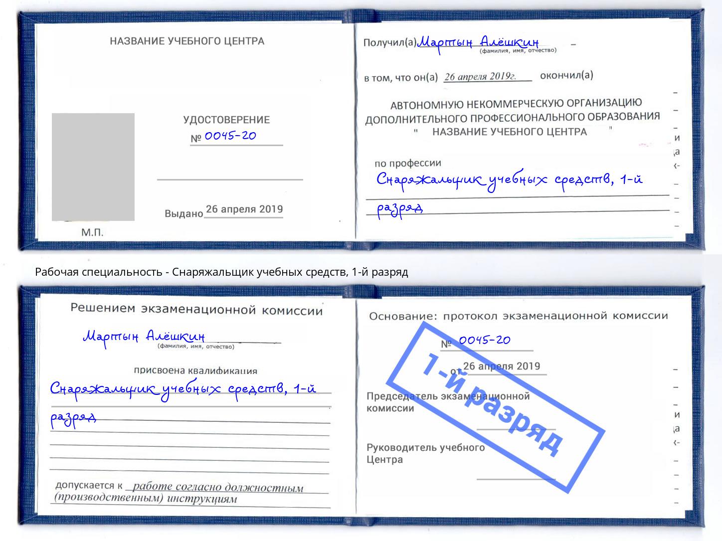 корочка 1-й разряд Снаряжальщик учебных средств Углич