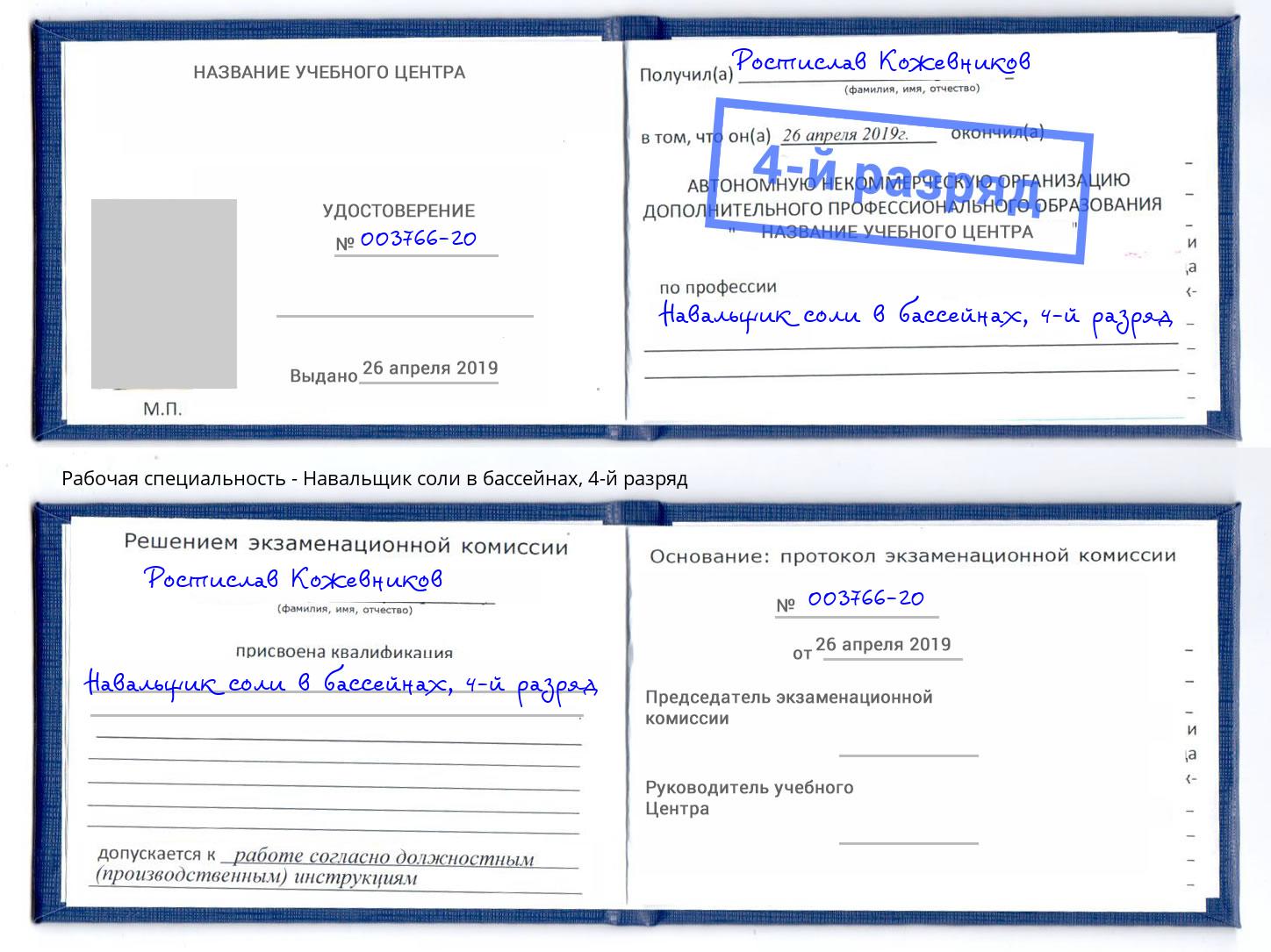 корочка 4-й разряд Навальщик соли в бассейнах Углич