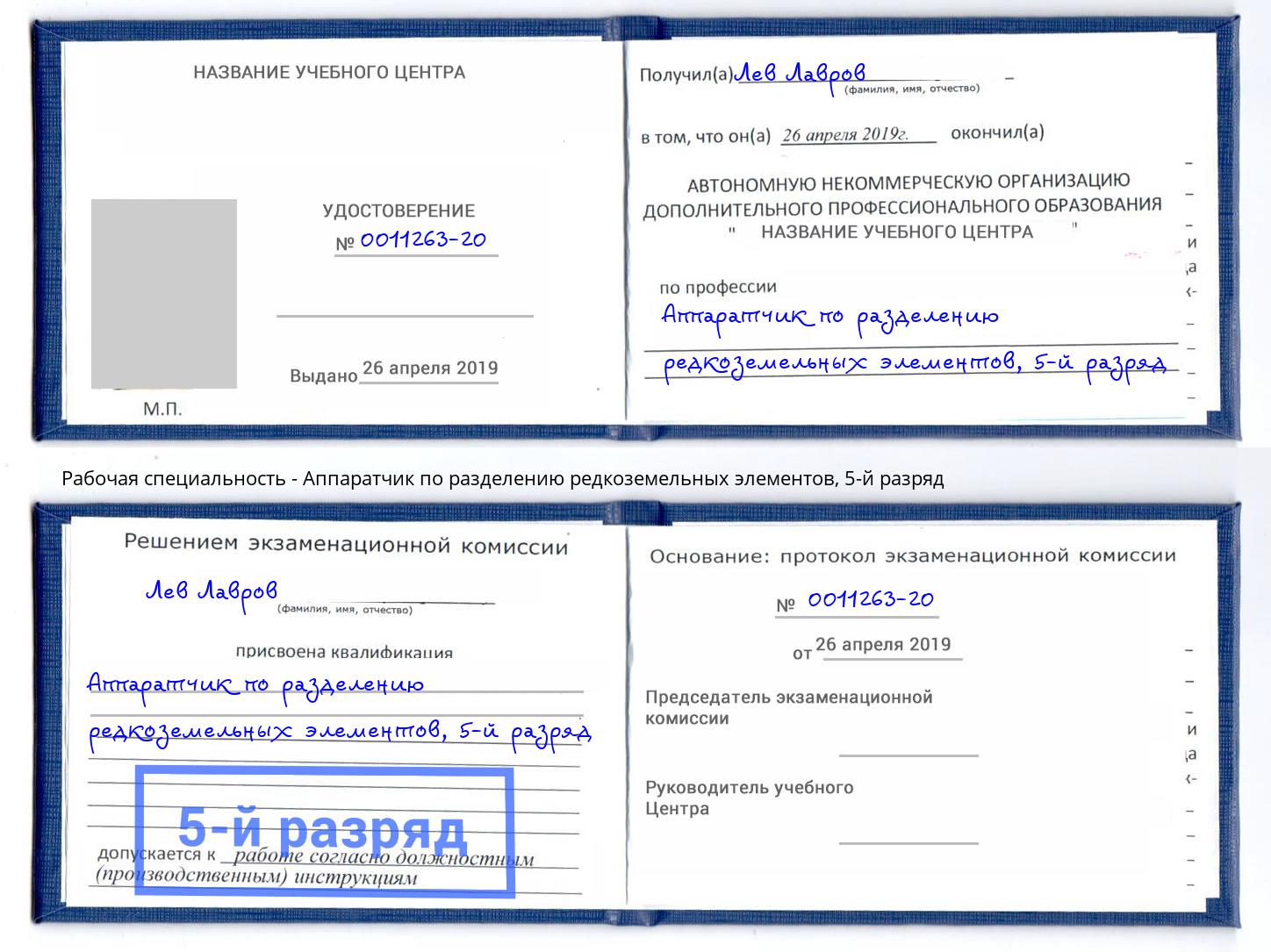 корочка 5-й разряд Аппаратчик по разделению редкоземельных элементов Углич