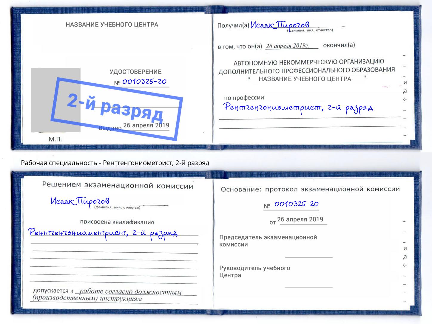 корочка 2-й разряд Рентгенгониометрист Углич