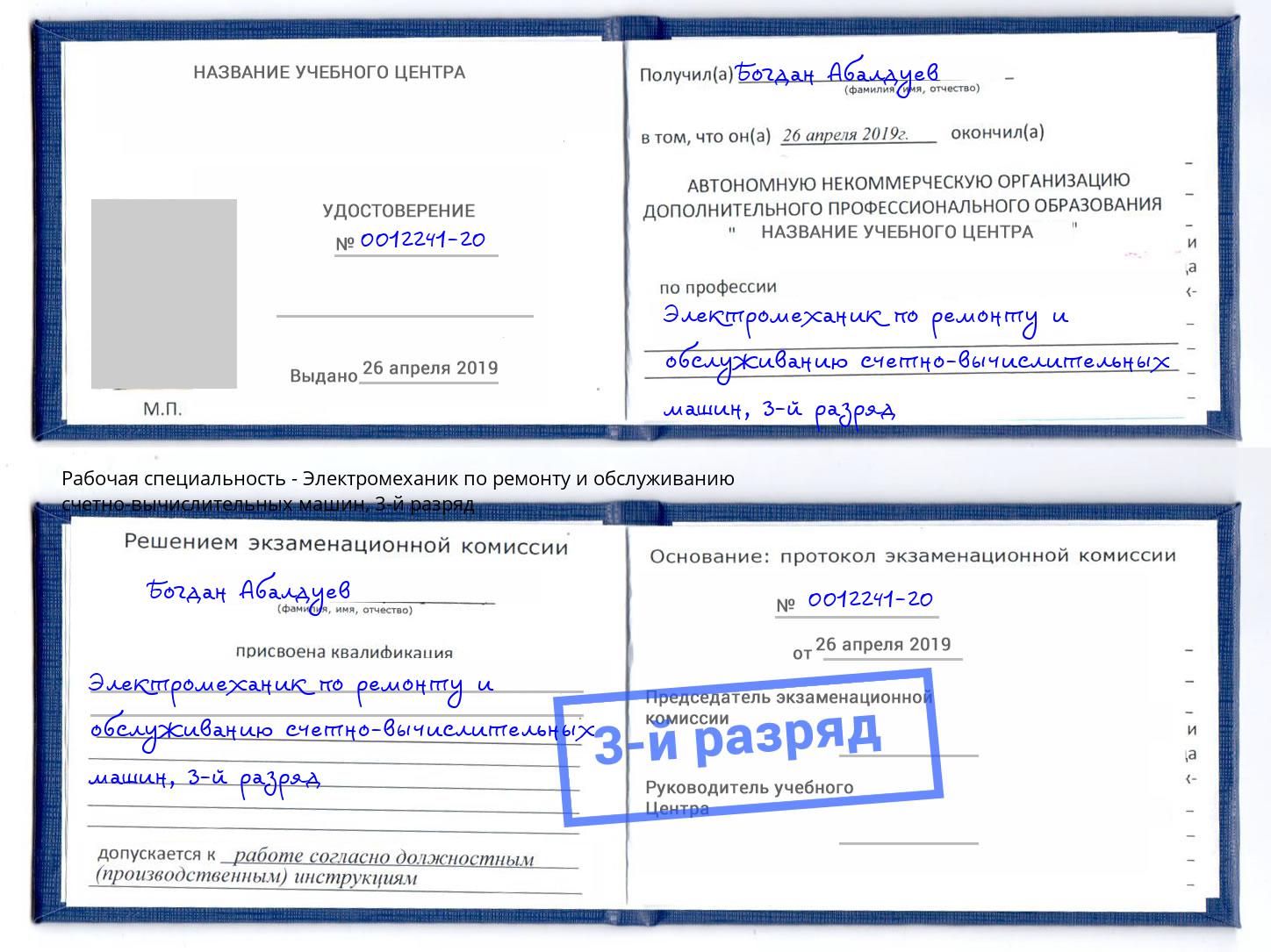 корочка 3-й разряд Электромеханик по ремонту и обслуживанию счетно-вычислительных машин Углич