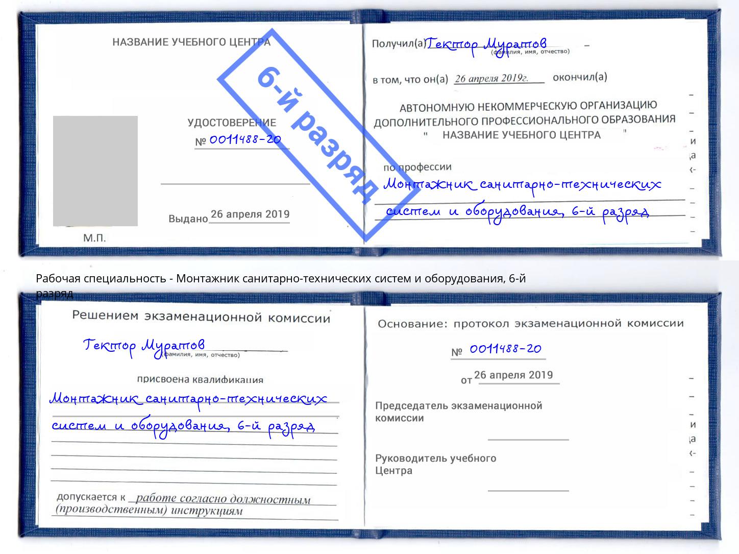 корочка 6-й разряд Монтажник санитарно-технических систем и оборудования Углич
