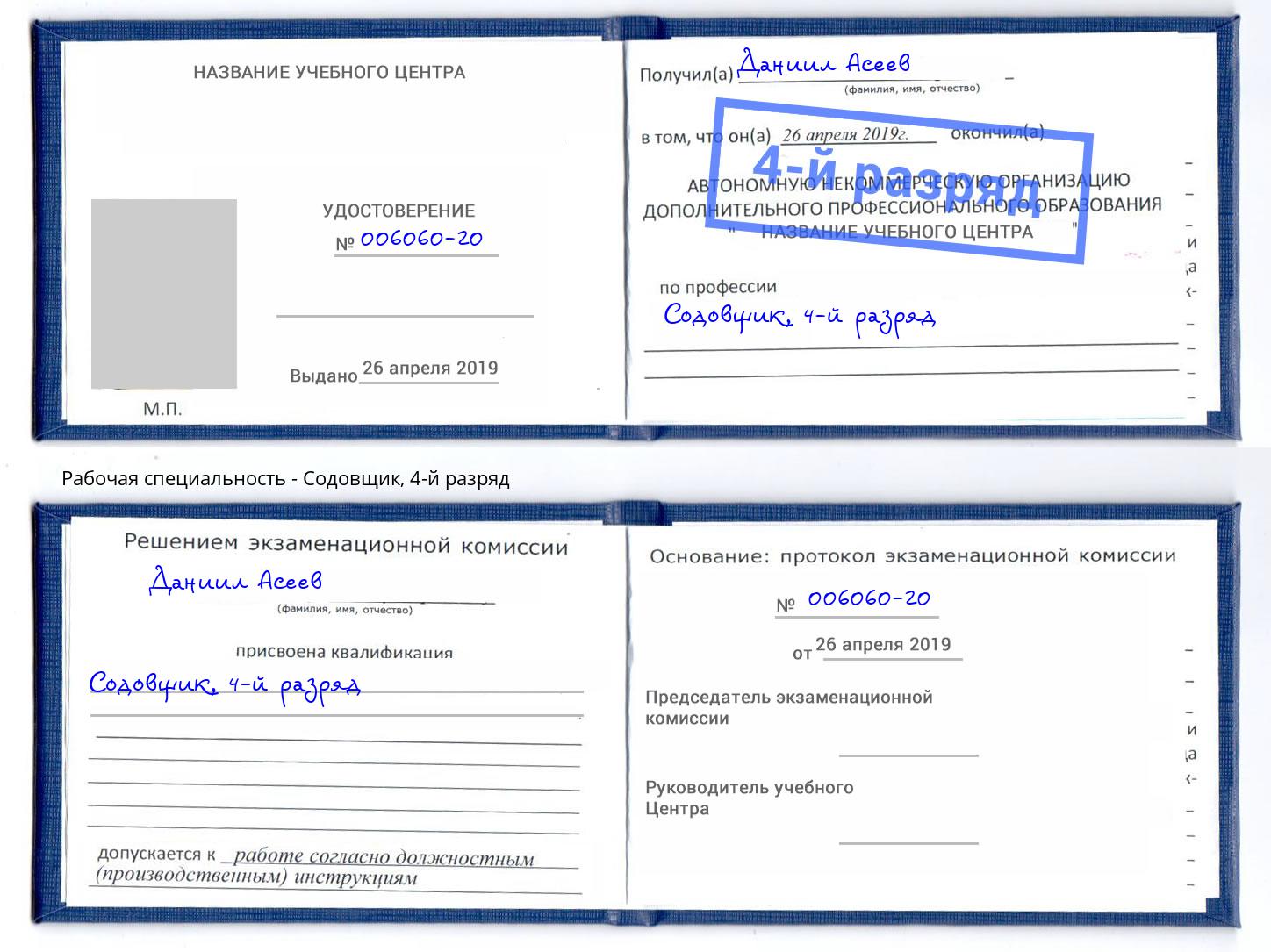 корочка 4-й разряд Содовщик Углич