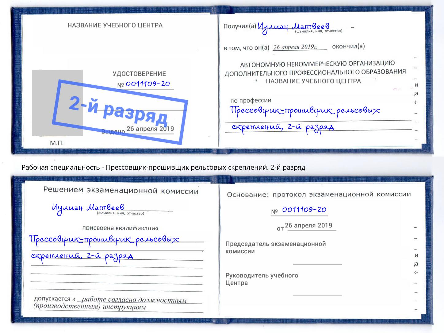 корочка 2-й разряд Прессовщик-прошивщик рельсовых скреплений Углич