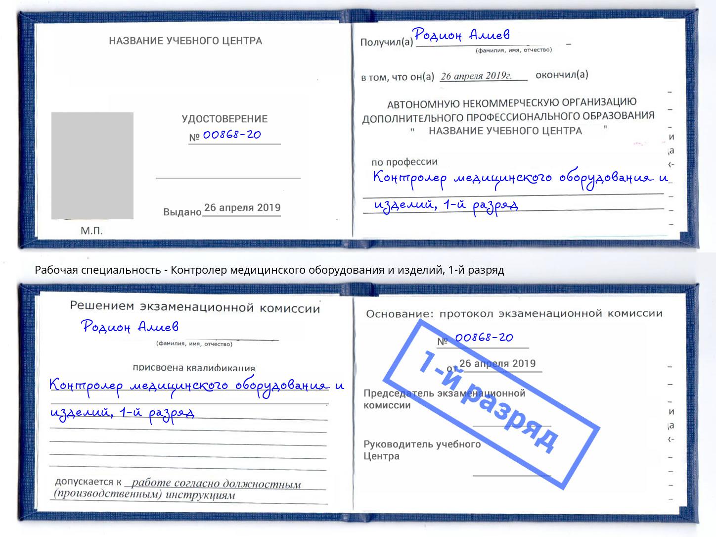 корочка 1-й разряд Контролер медицинского оборудования и изделий Углич