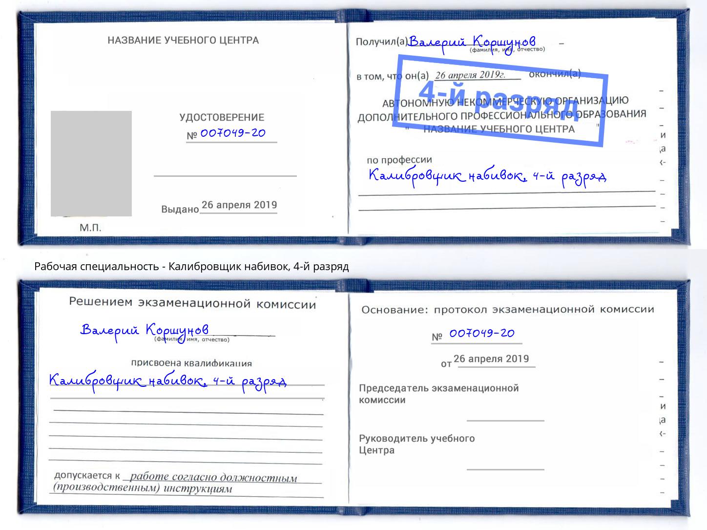 корочка 4-й разряд Калибровщик набивок Углич