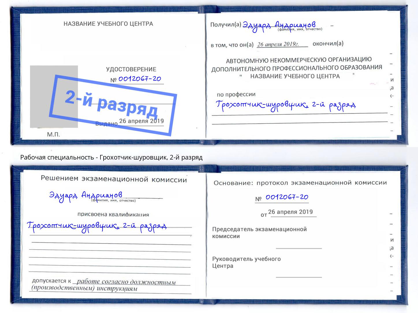 корочка 2-й разряд Грохотчик-шуровщик Углич