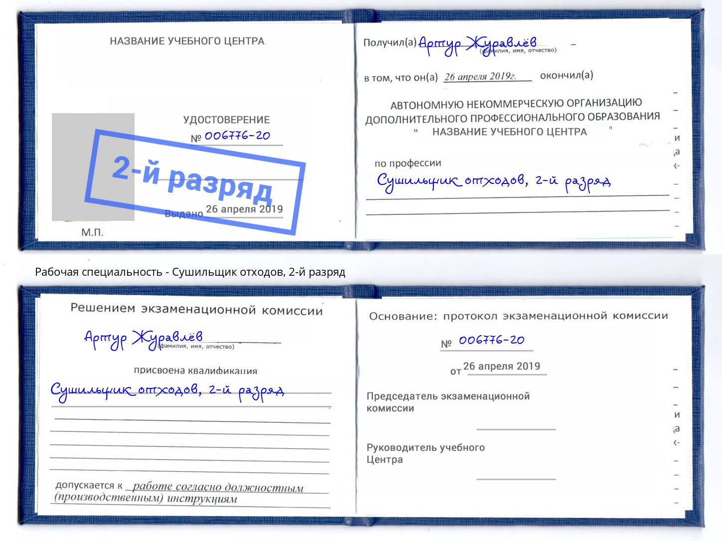 корочка 2-й разряд Сушильщик отходов Углич