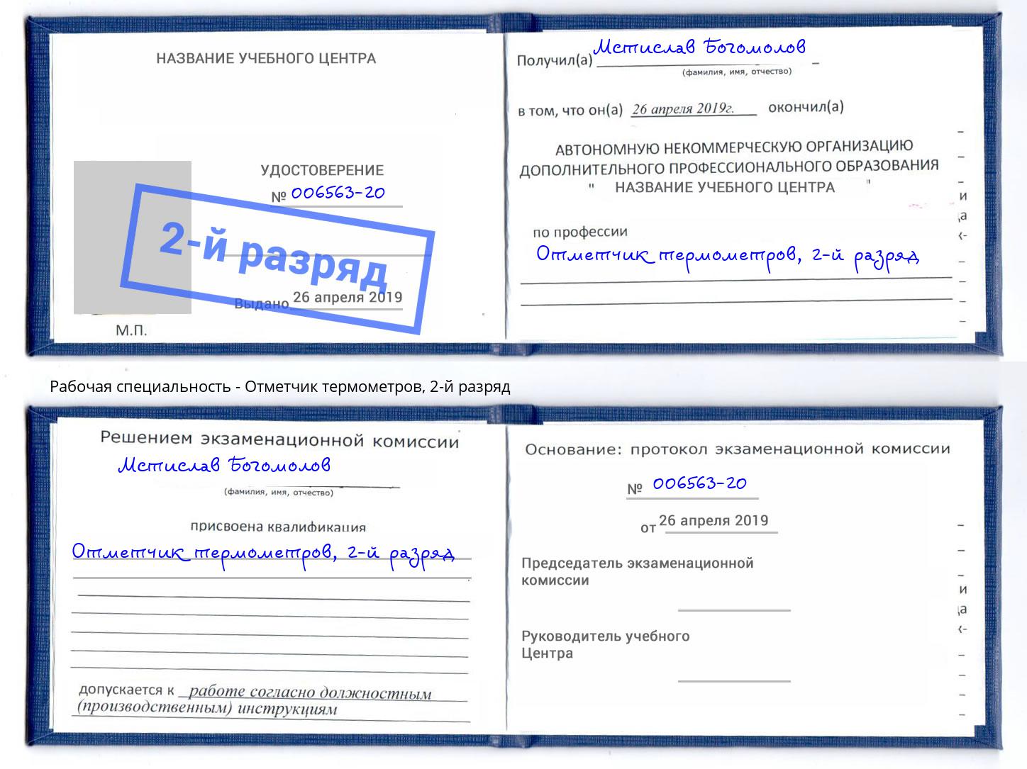 корочка 2-й разряд Отметчик термометров Углич