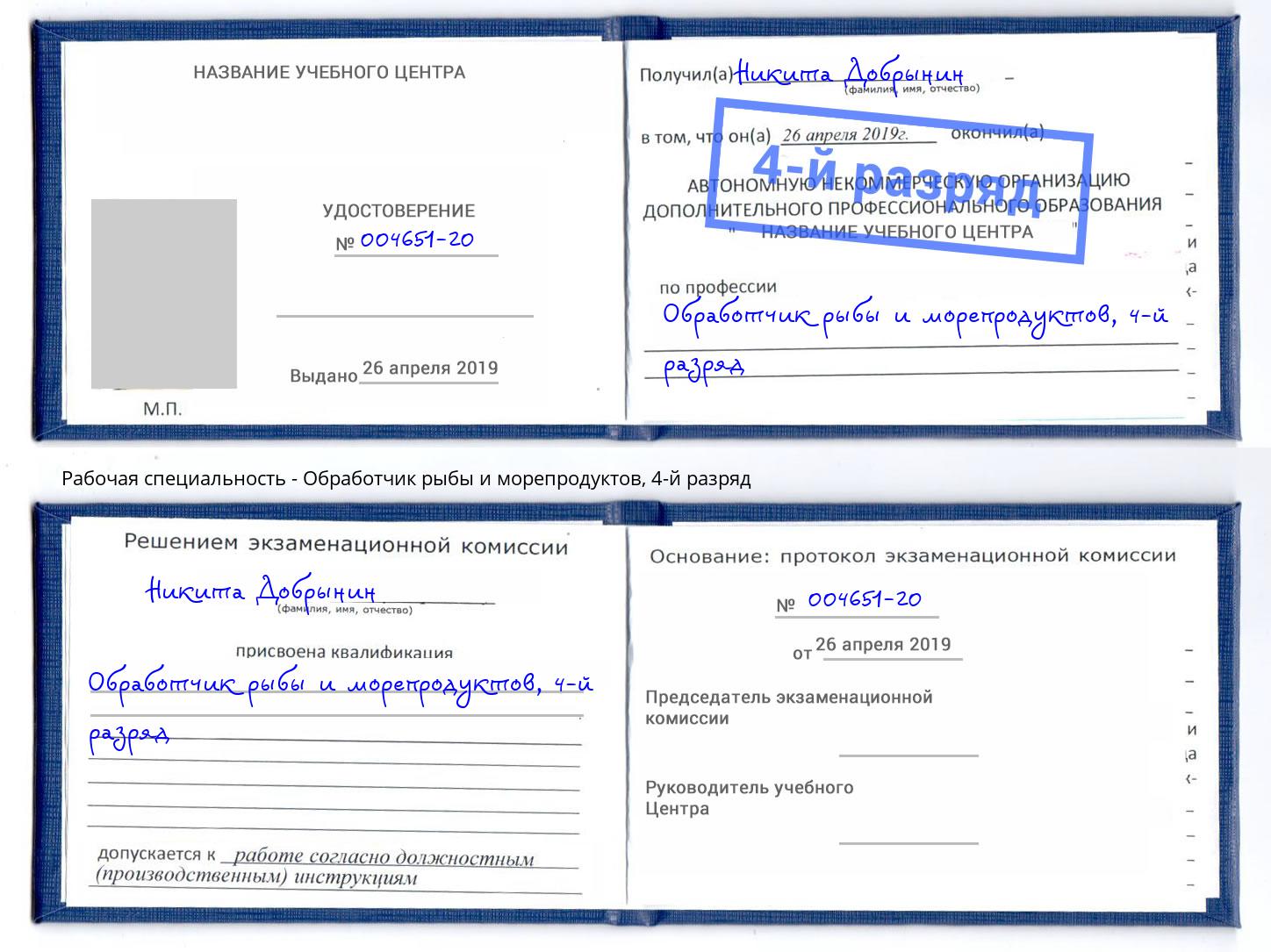 корочка 4-й разряд Обработчик рыбы и морепродуктов Углич