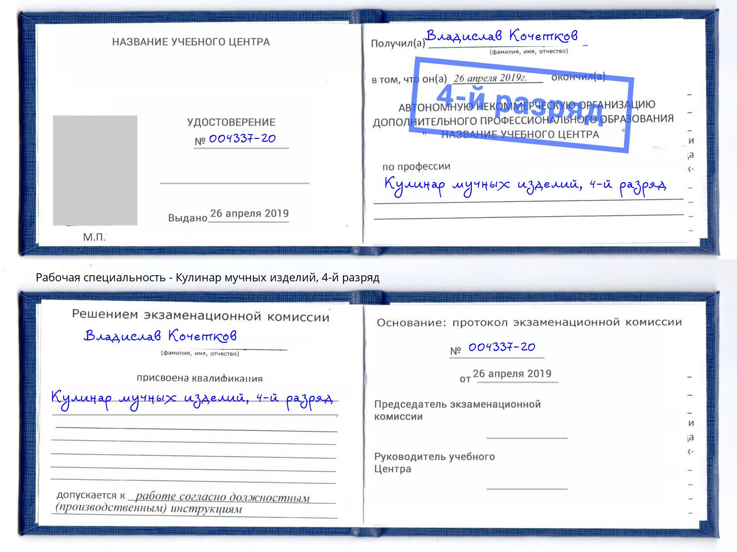 корочка 4-й разряд Кулинар мучных изделий Углич