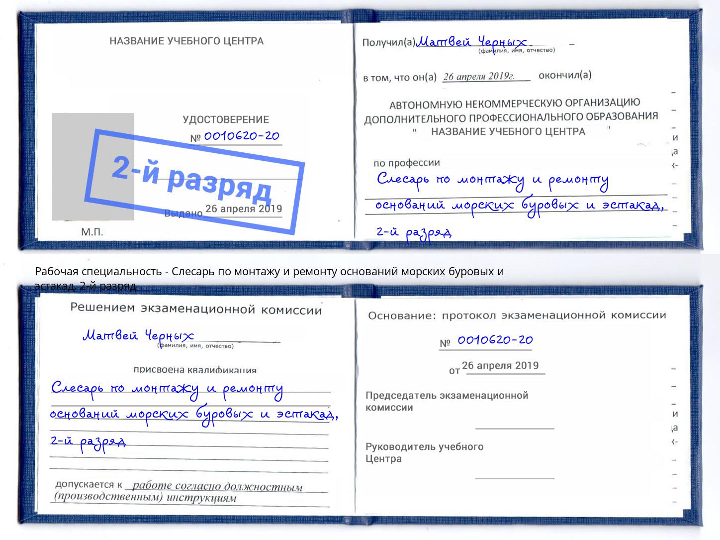 корочка 2-й разряд Слесарь по монтажу и ремонту оснований морских буровых и эстакад Углич