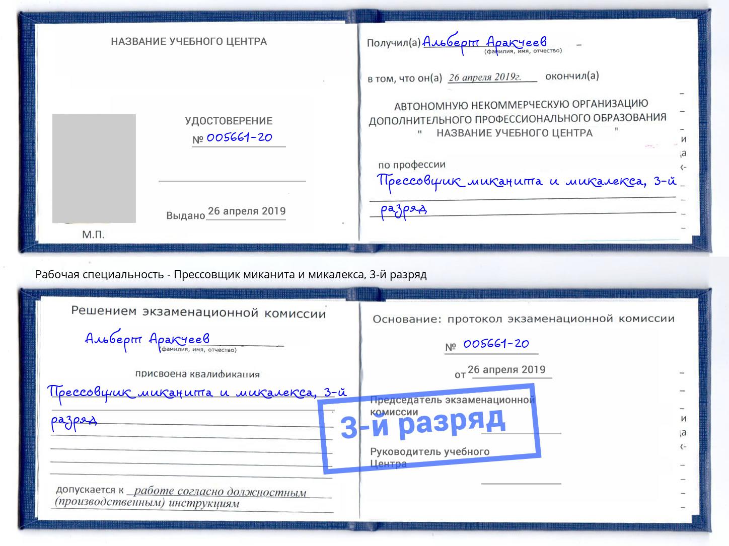 корочка 3-й разряд Прессовщик миканита и микалекса Углич