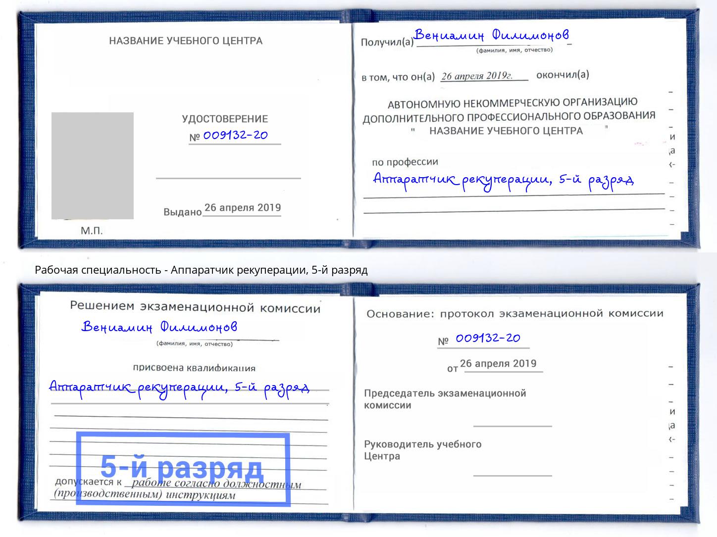 корочка 5-й разряд Аппаратчик рекуперации Углич
